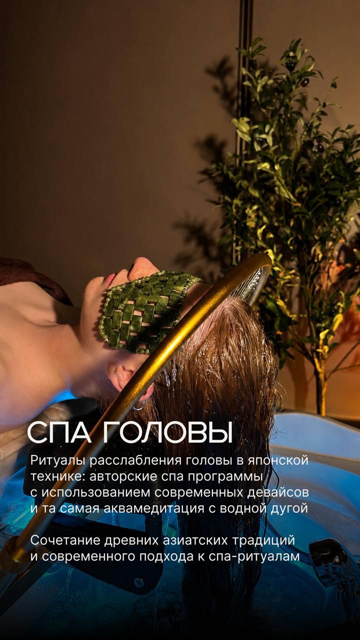 Спа для головы