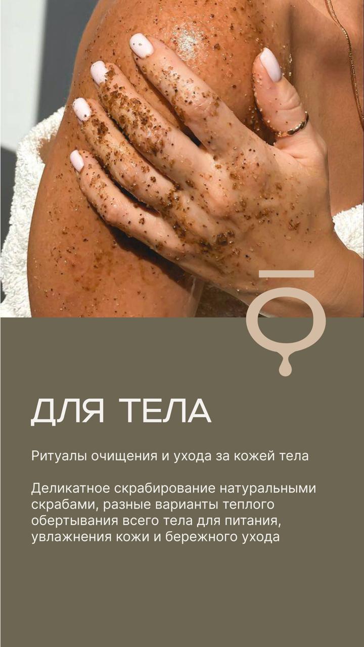Ритуалы для тела